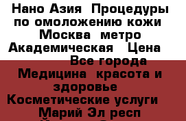 Нано-Азия. Процедуры по омоложению кожи. Москва. метро Академическая › Цена ­ 3 700 - Все города Медицина, красота и здоровье » Косметические услуги   . Марий Эл респ.,Йошкар-Ола г.